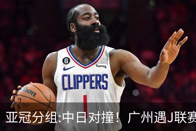 亚冠分组:中日对撞！广州遇J联赛冠军 泰山战浦和