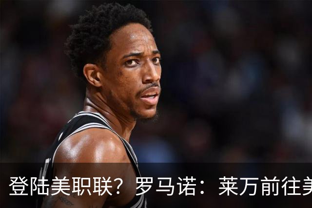 登陆美职联？罗马诺：莱万前往美国与芝加哥火焰谈一份2-3年合同